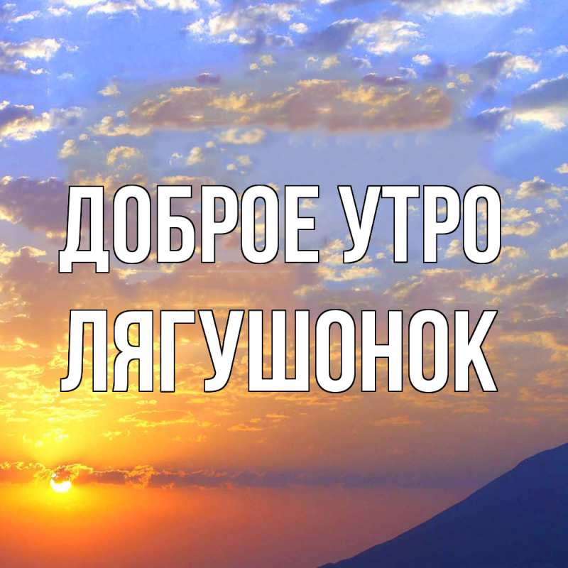 Картинка Доброе утро, лягушонок