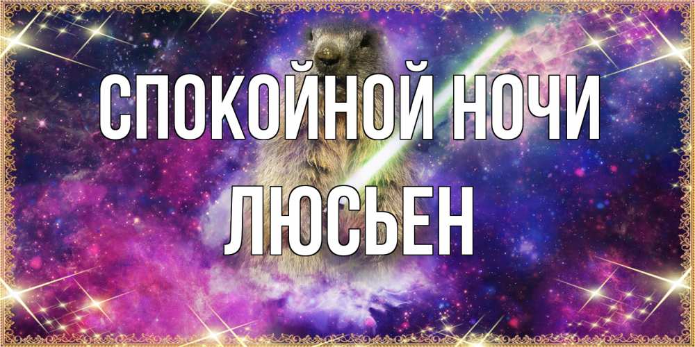 Открытка на каждый день с именем, Люсьен Спокойной ночи спокойной ночи  в стиле звездных войн Прикольная открытка с пожеланием онлайн скачать бесплатно 