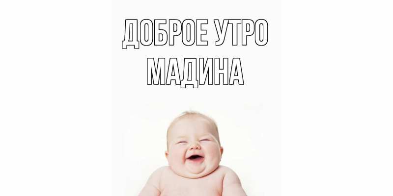 Картинка Доброе утро, Мадина