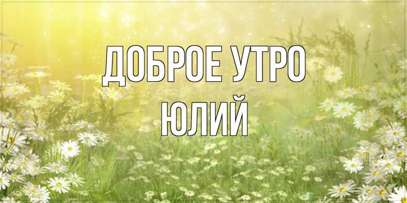 Картинка Доброе утро, Юлий