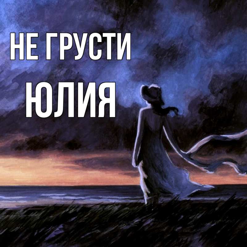 Картинка Не грусти, Юлия