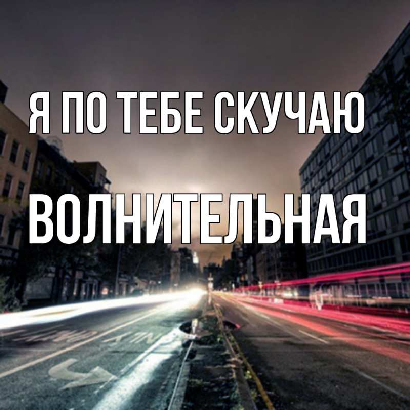 Картинка Я по тебе скучаю, волнительная