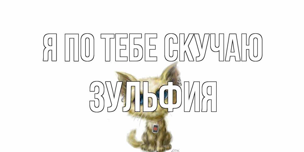 Открытка на каждый день с именем, Зульфия Я по тебе скучаю я по тебе скучаю открытки для любимых с именем Прикольная открытка с пожеланием онлайн скачать бесплатно 