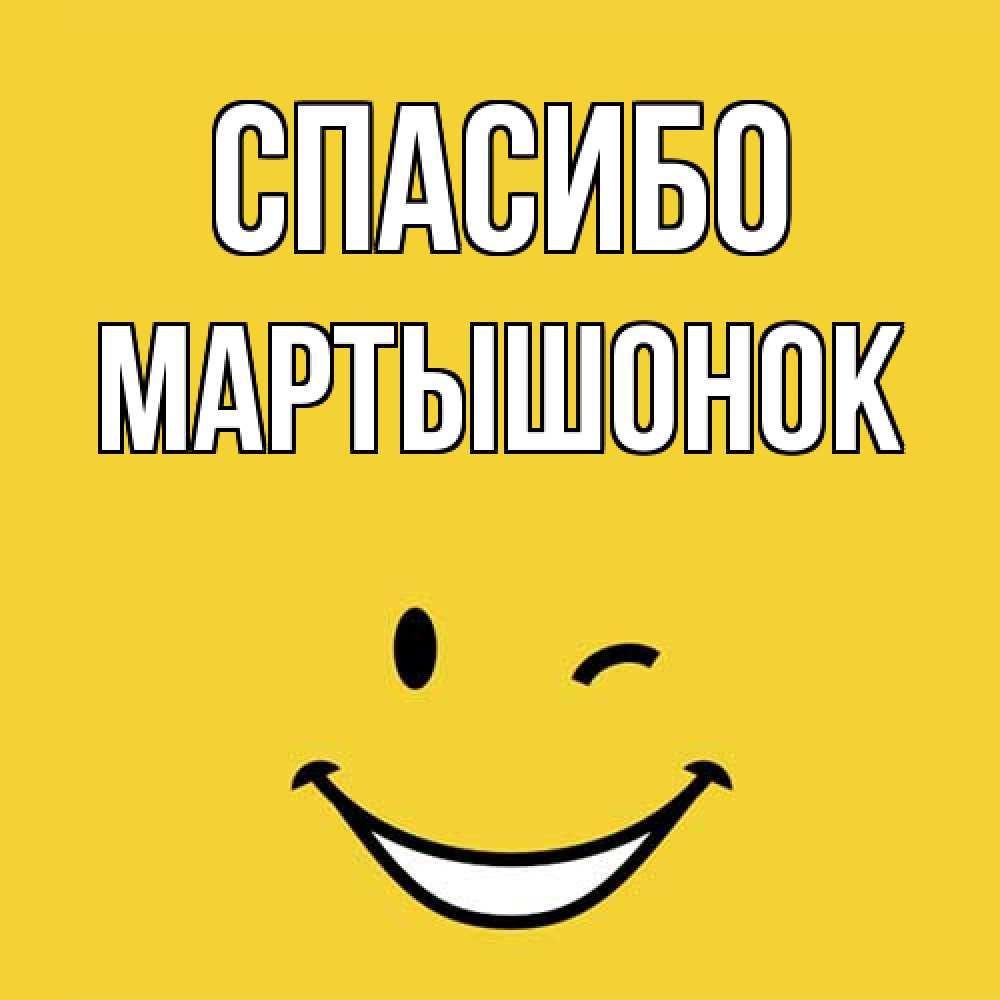 Открытка на каждый день с именем, Маpтышонок Спасибо благодарю и улыбаюсь Прикольная открытка с пожеланием онлайн скачать бесплатно 