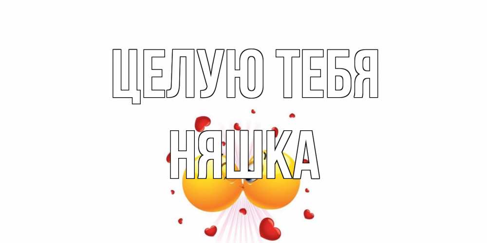 Открытка на каждый день с именем, Няшка Целую тебя поцелуй Прикольная открытка с пожеланием онлайн скачать бесплатно 