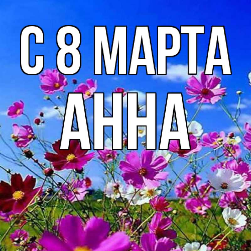 Картинка C 8 МАРТА, Анна