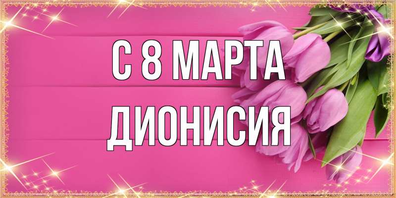 Картинка C 8 МАРТА, Дионисия