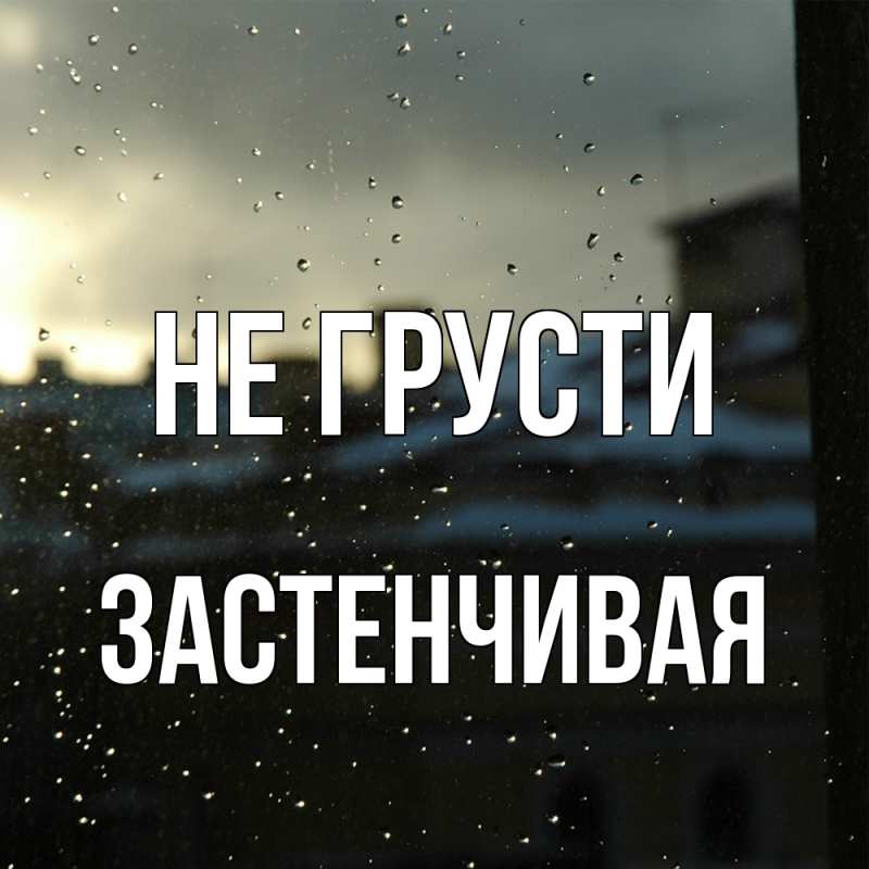 Картинка Не грусти, Застенчивая