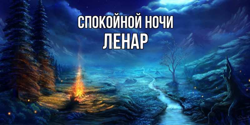 Картинка Спокойной ночи, Ленар