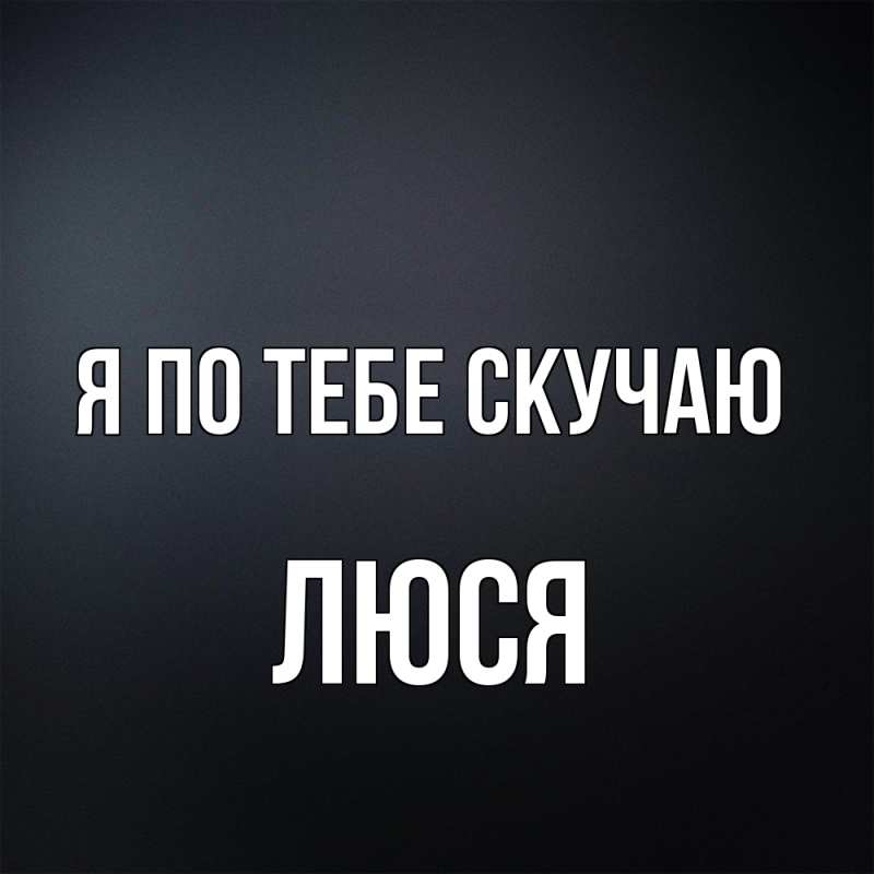 Картинка Я по тебе скучаю, Люся