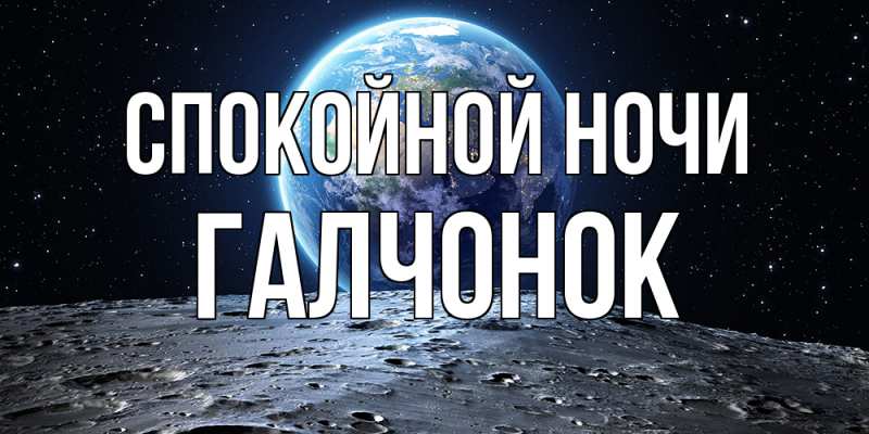 Картинка Спокойной ночи, галчонок