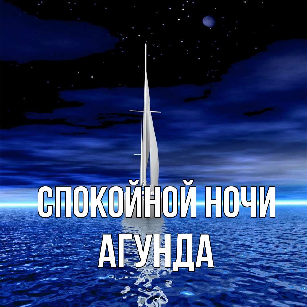 Открытка на каждый день с именем, Агунда Спокойной ночи ночью Прикольная открытка с пожеланием онлайн скачать бесплатно 