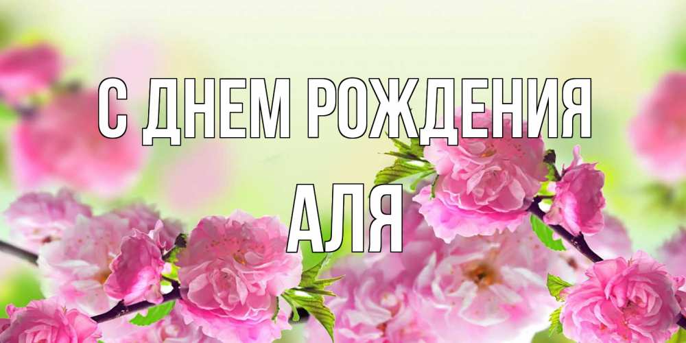 Открытка на каждый день с именем, Аля С днем рождения веточки с цветками Прикольная открытка с пожеланием онлайн скачать бесплатно 