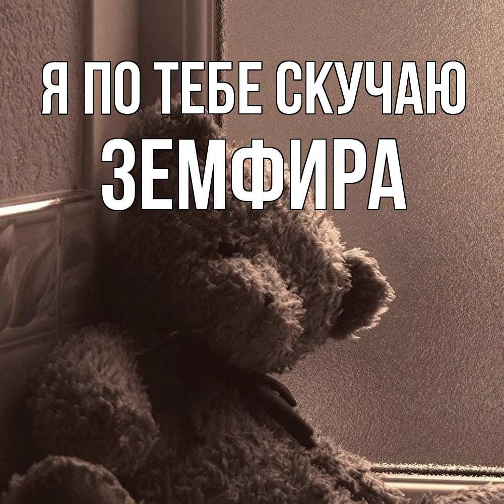 Открытка на каждый день с именем, Земфира Я по тебе скучаю скучаем тут Прикольная открытка с пожеланием онлайн скачать бесплатно 
