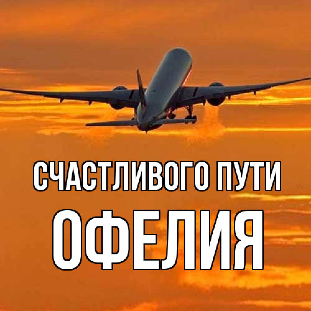 Открытка на каждый день с именем, Офелия Счастливого пути оранжевое небо Прикольная открытка с пожеланием онлайн скачать бесплатно 