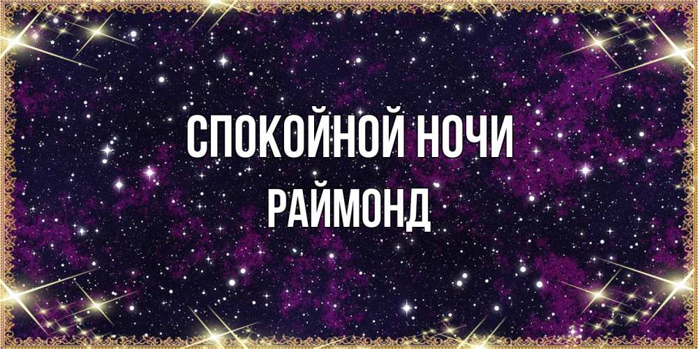 Открытка на каждый день с именем, Раймонд Спокойной ночи хорошего сна Прикольная открытка с пожеланием онлайн скачать бесплатно 