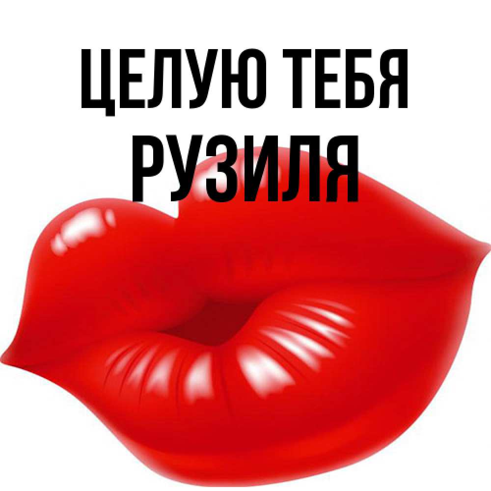 Открытка на каждый день с именем, Рузиля Целую тебя губки надутые бантиком Прикольная открытка с пожеланием онлайн скачать бесплатно 