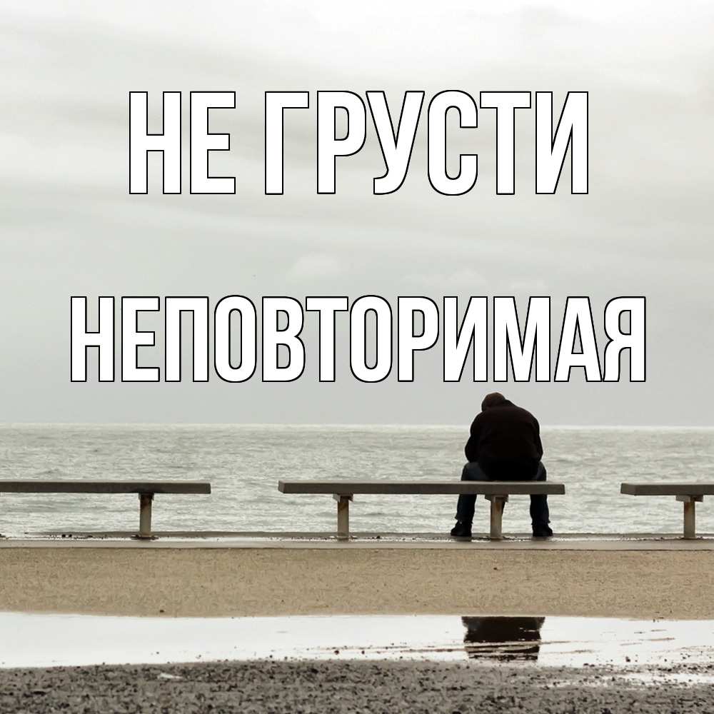 Открытка на каждый день с именем, Hеповтоpимая Не грусти вода Прикольная открытка с пожеланием онлайн скачать бесплатно 