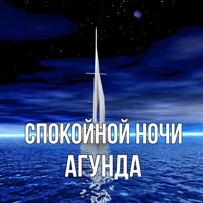 Картинка Спокойной ночи, Агунда