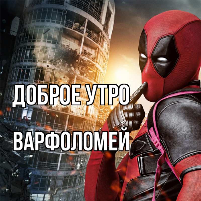 Открытка с именем, Варфоломей, Доброе утро
