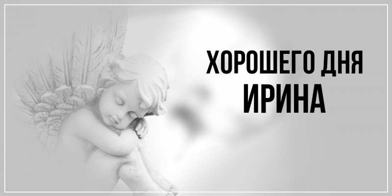 Картинка Хорошего дня, Ирина