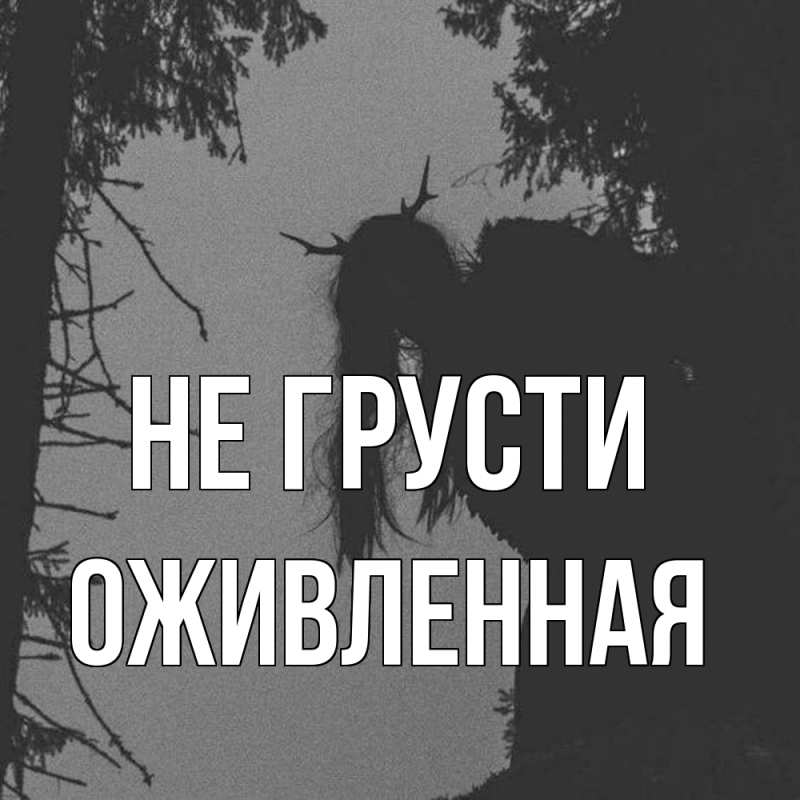 Картинка Не грусти, Оживленная