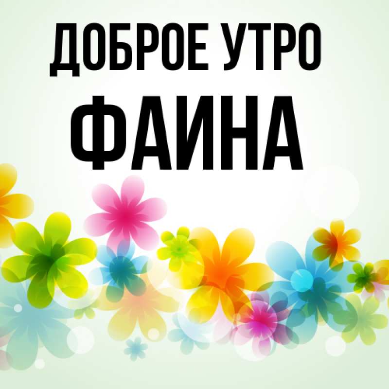 Картинка Доброе утро, Фаина