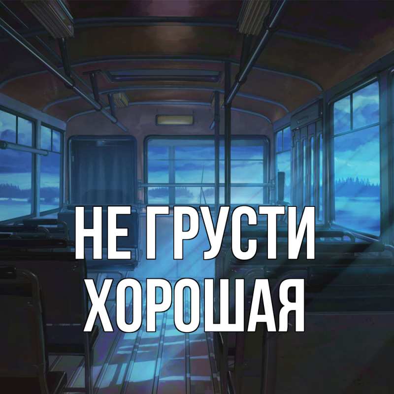 Картинка Не грусти, хорошая