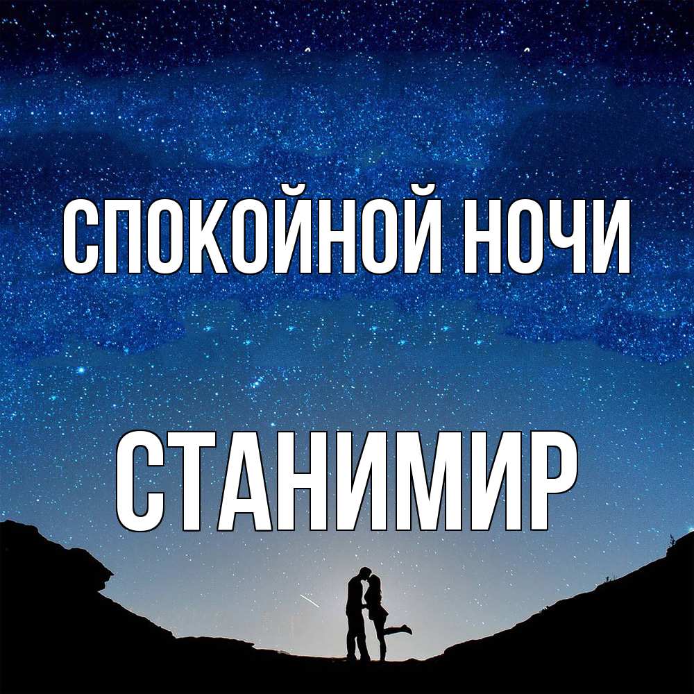 Открытка на каждый день с именем, Станимир Спокойной ночи звездное небо и люди Прикольная открытка с пожеланием онлайн скачать бесплатно 