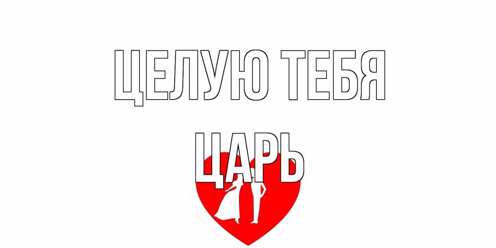 Открытка на каждый день с именем, Царь Целую тебя сердце Прикольная открытка с пожеланием онлайн скачать бесплатно 