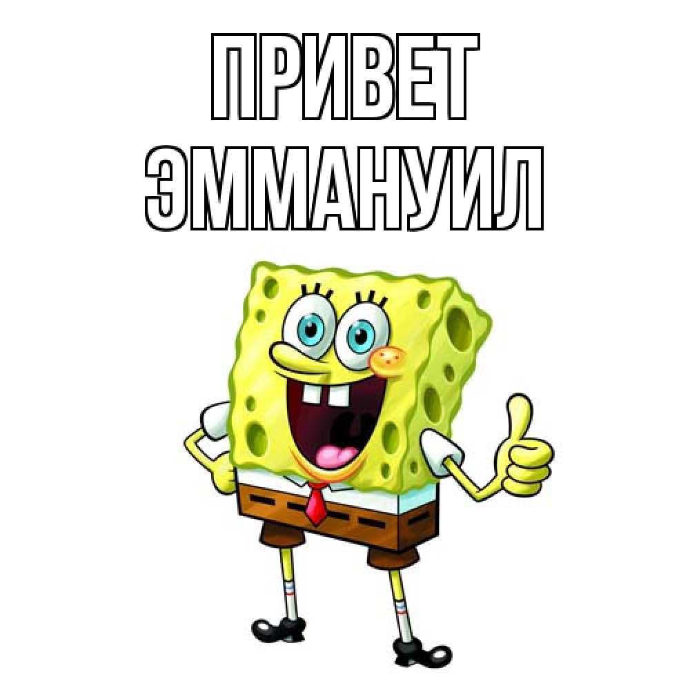Открытка на каждый день с именем, Эммануил Привет спанч Боб улыбается Прикольная открытка с пожеланием онлайн скачать бесплатно 