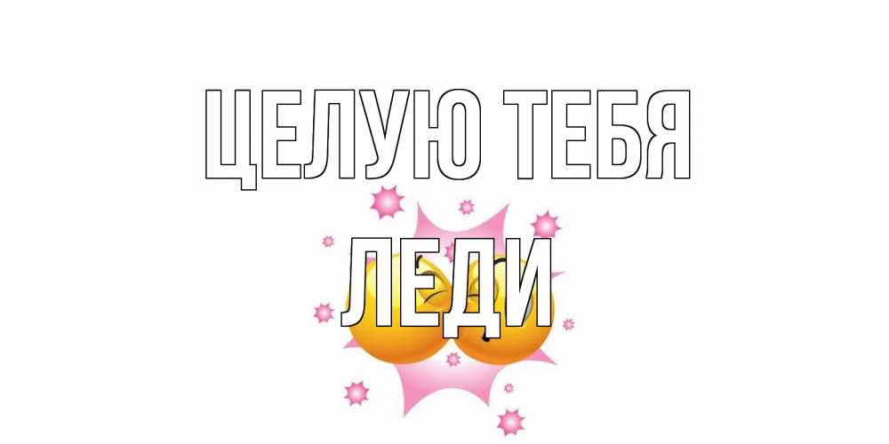 Открытка на каждый день с именем, леди Целую тебя поцелуй Прикольная открытка с пожеланием онлайн скачать бесплатно 