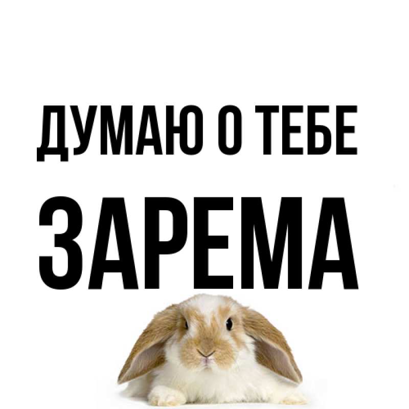 Картинка Думаю о тебе, Зарема