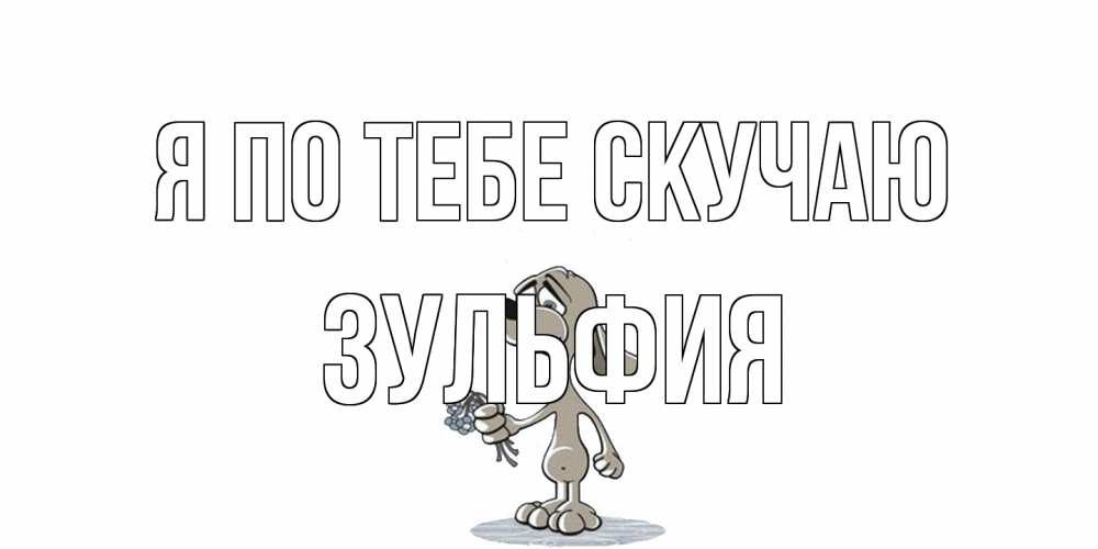 Открытка на каждый день с именем, Зульфия Я по тебе скучаю я по тебе скучаю с песиком Прикольная открытка с пожеланием онлайн скачать бесплатно 