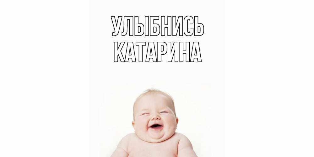 Открытка на каждый день с именем, Катарина Улыбнись ребенок Прикольная открытка с пожеланием онлайн скачать бесплатно 
