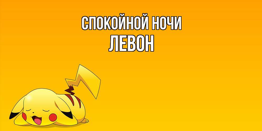 Открытка на каждый день с именем, Левон Спокойной ночи Сладких снов открытка с покемоном Прикольная открытка с пожеланием онлайн скачать бесплатно 