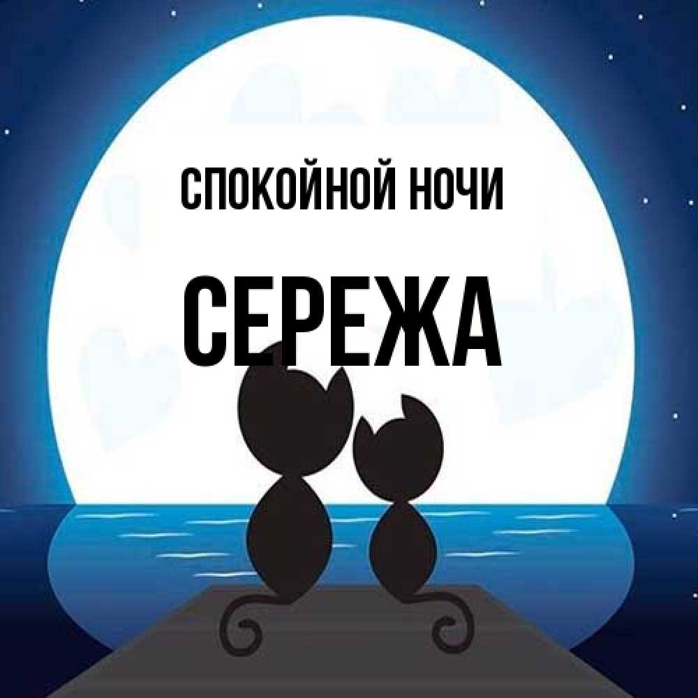 Открытка на каждый день с именем, Сережа Спокойной ночи луна море мост Прикольная открытка с пожеланием онлайн скачать бесплатно 