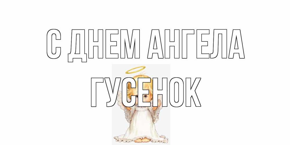 Открытка на каждый день с именем, гусенок С днем ангела ангелочек, нимб Прикольная открытка с пожеланием онлайн скачать бесплатно 