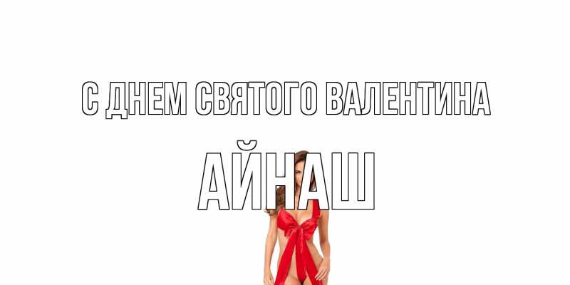 Картинка С днем Святого Валентина, Айнаш