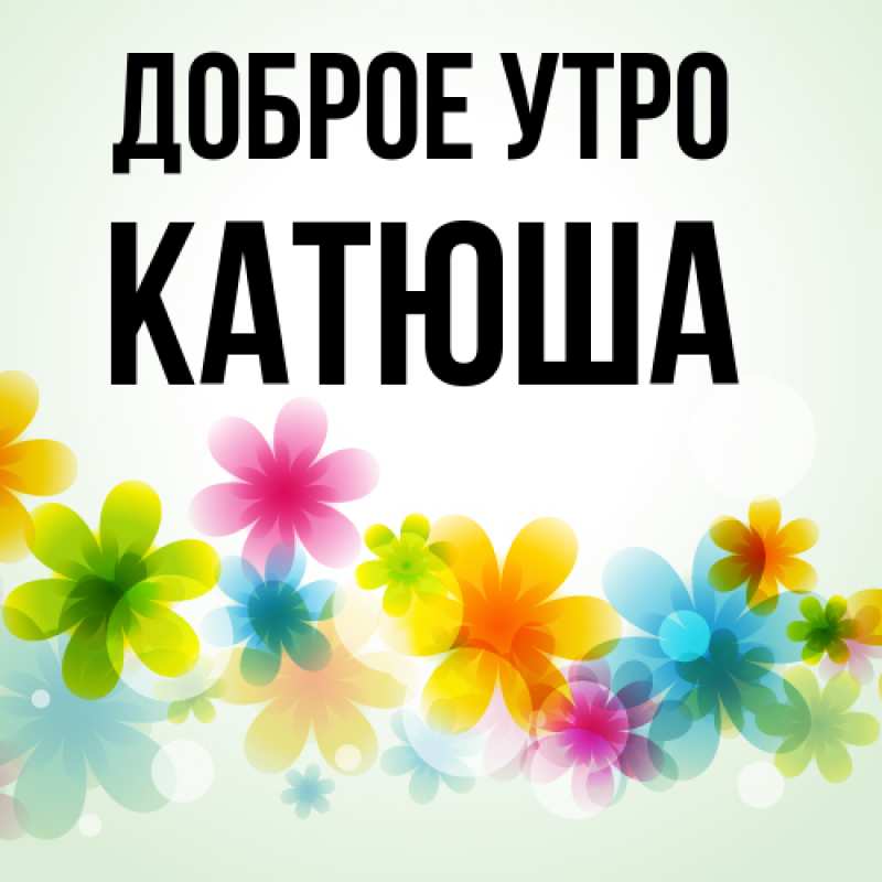 Картинка Доброе утро, Катюша