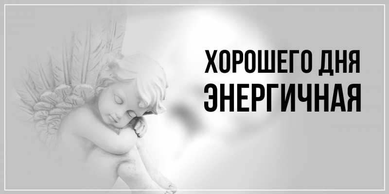 Картинка Хорошего дня, Энергичная