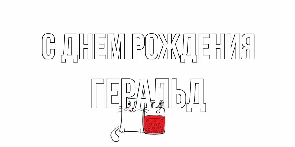 Открытка на каждый день с именем, Геральд С днем рождения кот, варенье Прикольная открытка с пожеланием онлайн скачать бесплатно 