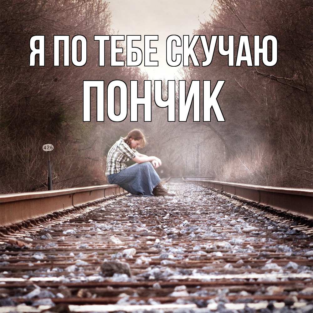 Открытка на каждый день с именем, Пончик Я по тебе скучаю скучаю Прикольная открытка с пожеланием онлайн скачать бесплатно 