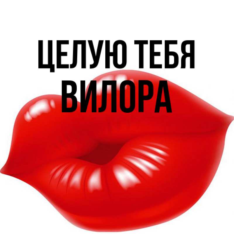 Открытка с именем, Вилора, Целую тебя