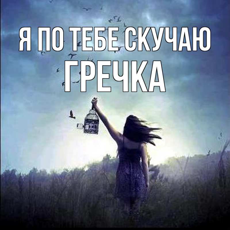 Картинка Я по тебе скучаю, Гречка