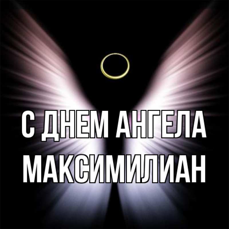 Картинка С днем ангела, Максимилиан