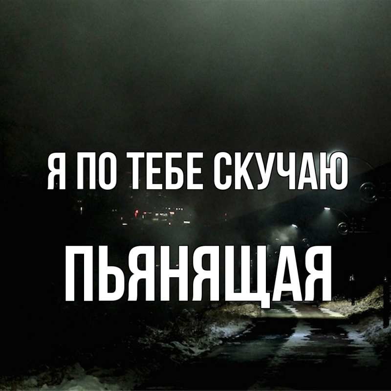 Картинка Я по тебе скучаю, Пьянящая