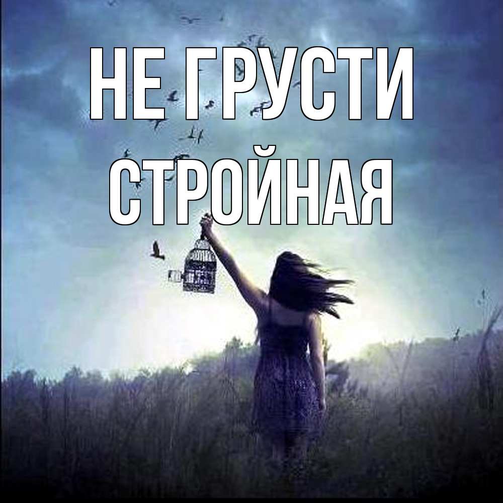 Открытка на каждый день с именем, Стpойная Не грусти на волю Прикольная открытка с пожеланием онлайн скачать бесплатно 