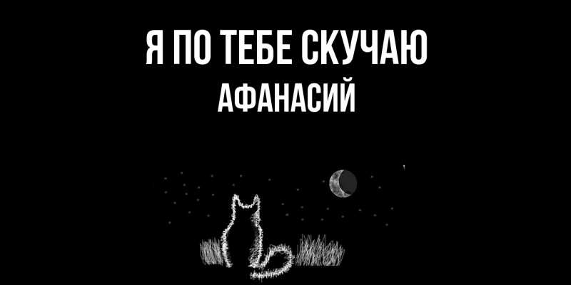 Картинка Я по тебе скучаю, Афанасий