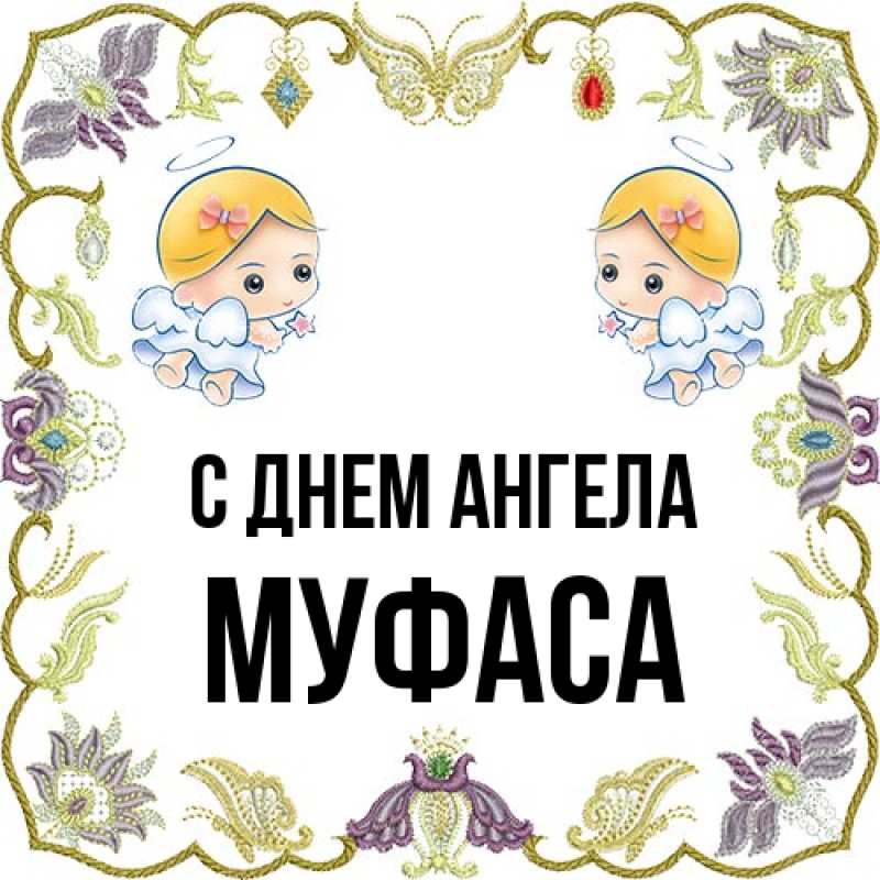 Картинка С днем ангела, Муфаса
